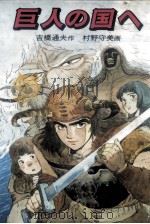 巨人の国へ 1987.03 PDF电子版封面 吉橋通夫