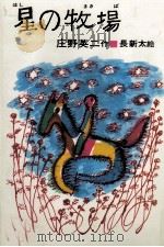 星の牧場 1967 PDF电子版封面 庄野英二