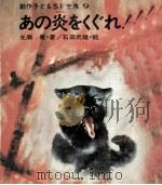 あの炎をくぐれ! 1970.05 PDF电子版封面 光瀬龍