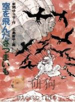 空を飛んださつまいも 1985.02 PDF电子版封面 新開ゆり子