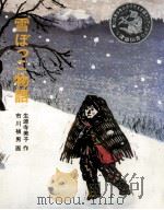 雪ぼっこ物語 1977.02 PDF电子版封面 生源寺美子