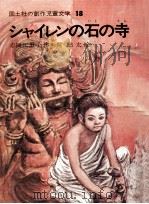 シャイレンの石の寺（1974.06 PDF版）
