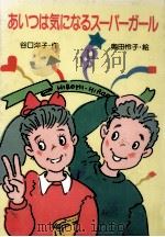あいつは気になるスーパーガール 1990.11 PDF电子版封面 谷口洋子