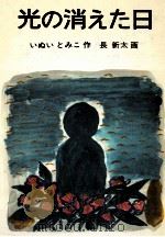 光の消えた日 1978.11 PDF电子版封面 いぬいとみこ