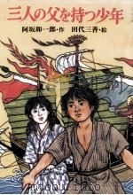 三人の父を持つ少年 1985.03 PDF电子版封面 阿坂卯一郎