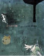 どこかの夏 1973.08 PDF电子版封面 はまみつを
