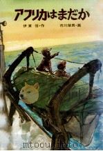アフリカはまだか 1977.03 PDF电子版封面 伊東信