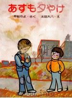 あすも夕やけ 1976.03 PDF电子版封面 早船ちよ