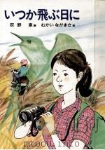 いつか飛ぶ日に 1987.09 PDF电子版封面 荻野泉