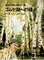 コムケ湖への径（1974.06 PDF版）