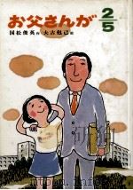 お父さんが2/5 1980.08 PDF电子版封面 大古尅己