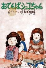 おてんばショコちゃん 1977.03 PDF电子版封面 川村たかし
