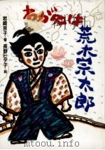 わが名は荒木宗太郎 1992.09 PDF电子版封面 岩崎京子