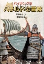 バイキング王ハラルドの冒険 1984.10 PDF电子版封面 早野勝巳