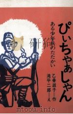 ぴいちゃあしゃん 1982.08 PDF电子版封面 乙骨淑子