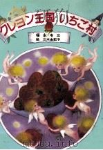 クレヨン王国いちご村 1986.09 PDF电子版封面 福永令三