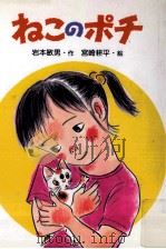 ねこのポチ   1986.11  PDF电子版封面    岩本敏男 