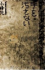アルキメデスは手を汚さない 1973.08 PDF电子版封面 小峰元