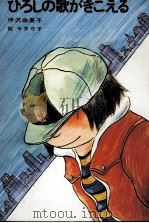 ひろしの歌がきこえる 1979.12 PDF电子版封面 伊沢由美子