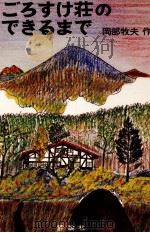 ごろすけ荘のできるまで 1976.11 PDF电子版封面 岡部牧夫