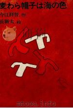 麦わら帽子は海の色   1969.03  PDF电子版封面    今江祥智 