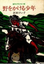 野をかける少年（1971.09 PDF版）