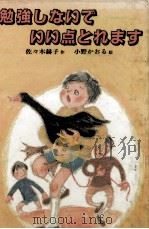 勉強しないでいい点とれます 1982.05 PDF电子版封面 佐々木赫子