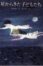 星からきた子どもたち（1985.08 PDF版）