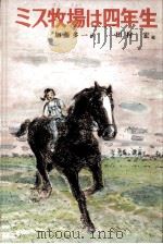 ミス牧場は四年生（1977.09 PDF版）