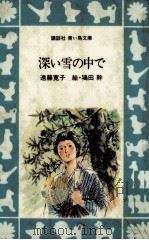 深い雪の中で（1981.02 PDF版）