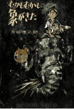 むかしむかし象がきた 1963.11 PDF电子版封面 長崎源之助