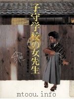 子守学校の女先生（1981.12 PDF版）