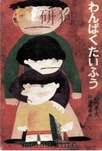 わんぱくたいふう   1970.12  PDF电子版封面    武内孝夫 