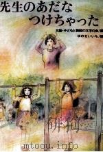 先生のあだなつけちゃった（1978.02 PDF版）