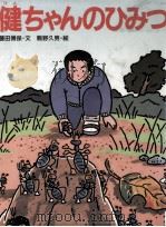 健ちゃんのひみつ 1987.04 PDF电子版封面 藤田博保