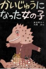 かいじゅうになった女の子 1975.01 PDF电子版封面 末吉暁子