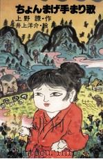 ちょんまげ手まり歌 1980.03 PDF电子版封面 上野瞭