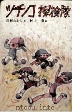 ツチノコ探検隊 1976.11 PDF电子版封面 川村たかし