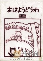 おはようどうわ 1976 PDF电子版封面 東君平