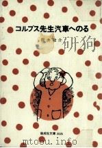 コルプス先生汽車へのる（1981.05 PDF版）