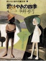 雷けやきの四季   1973.06  PDF电子版封面    はらやすよ 