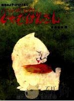 にげだしたじゃむぱんさん 1976.06 PDF电子版封面 松谷みよ子