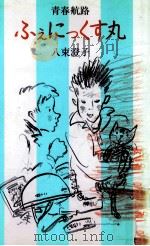 青春航路ふぇにっくす丸（1993.12 PDF版）