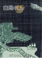 白鳥さん 1977.10 PDF电子版封面 桑島玄二
