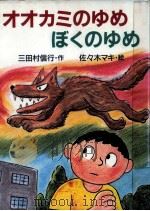 オオカミのゆめぼくのゆめ 1988.02 PDF电子版封面 三田村信行