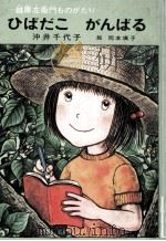 ひばだこがんばる 1975.08 PDF电子版封面 沖井千代子