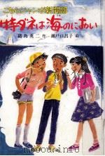 こちらジャンボ新聞部特ダネは海のにおい 1986.12 PDF电子版封面 緒島英二
