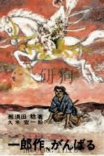 一郎作、がんばる   1970.12  PDF电子版封面    那須田稔 