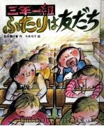 三年一組ふたりは友だち 1986.04 PDF电子版封面 鈴木喜代春
