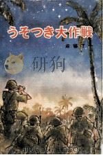 うそつき大作戦   1970.07  PDF电子版封面    斎藤了一 